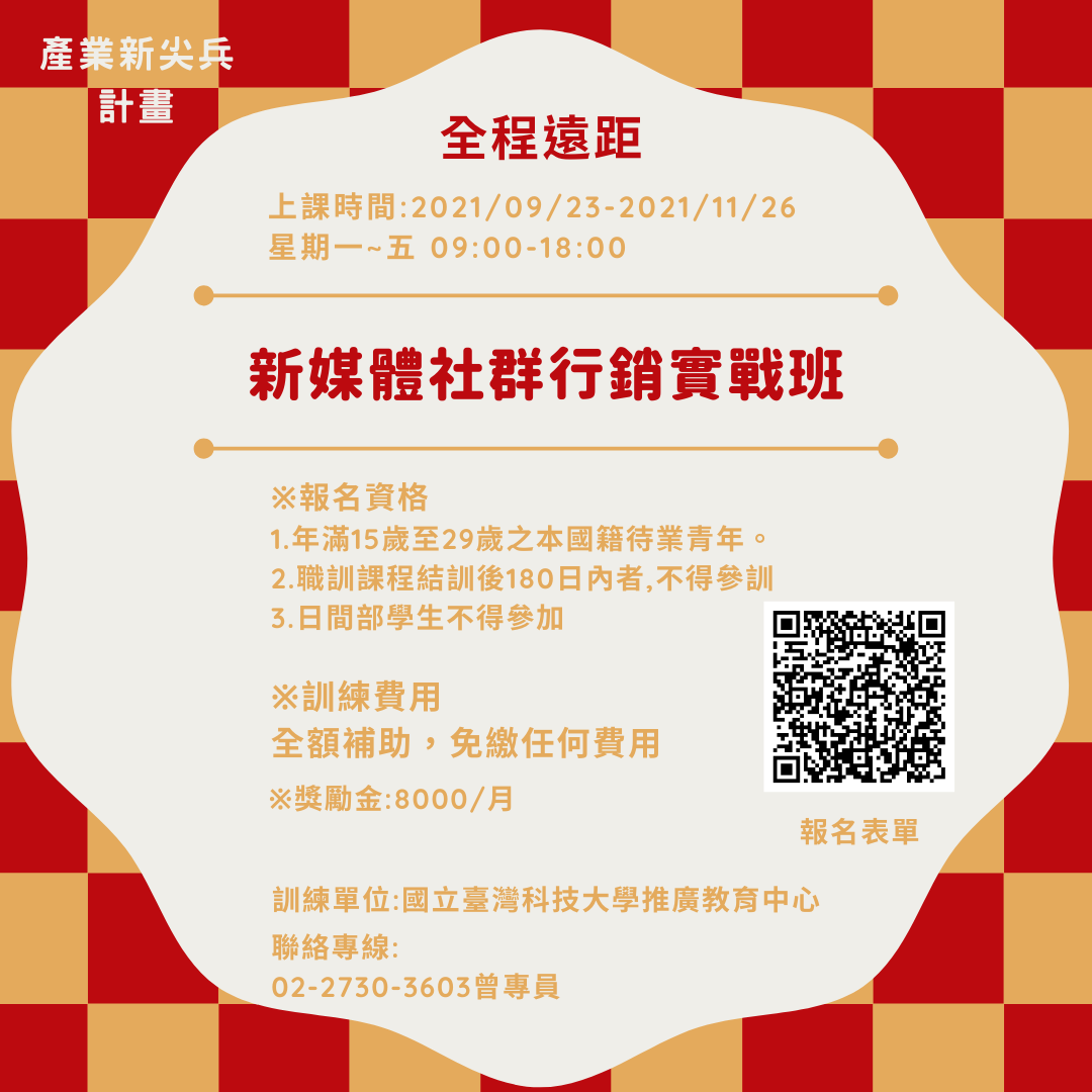 新尖兵 新媒體社群行銷實戰班招生中